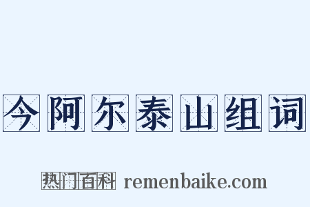 今阿尔泰山组词是什么意思的图片